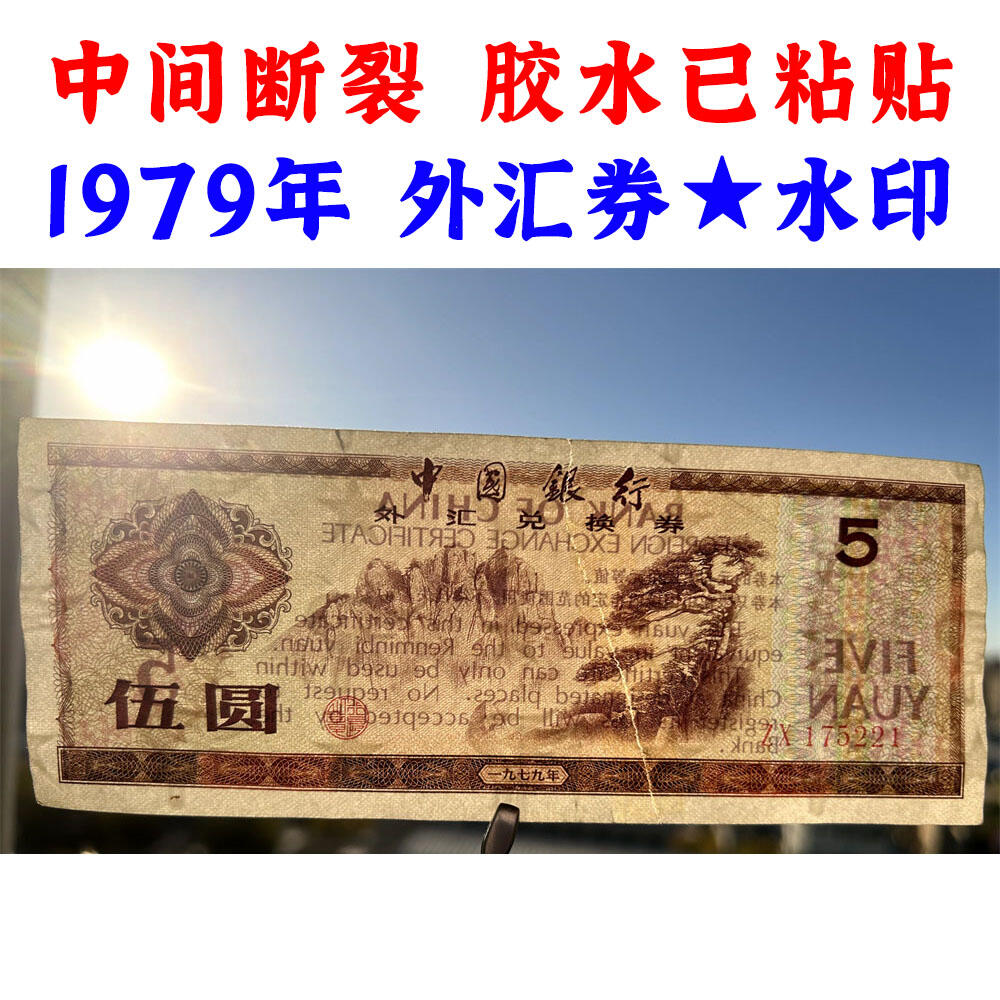 无4号 中间断裂胶水已粘贴 1979年外汇券ZX冠 中国银行外汇兑换券 火炬水印五角星★双水印 5元 伍圆 五元外汇券 五块钱收藏 保真包老版外汇券 号码175221