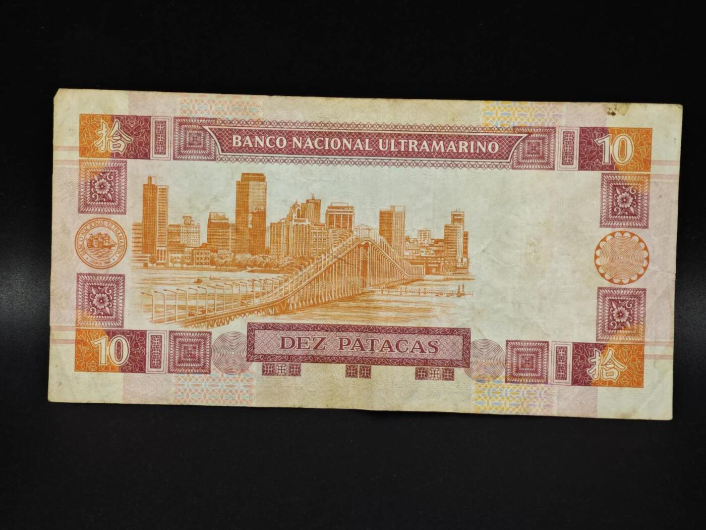 【淘币小摊】实时拍第八百零六拍   纸币场   满百包邮可预留二周 每周一统一发货   澳门2003年大西洋银行拾圆纸币【有折】