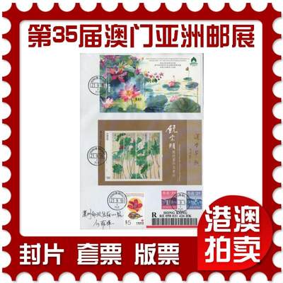 2025年11月29日19:30海外、大陆、澳门、香港邮政精品首日实寄封拍卖专场 - 2018香港《第35届澳门亚洲邮展》自然封首日实寄封