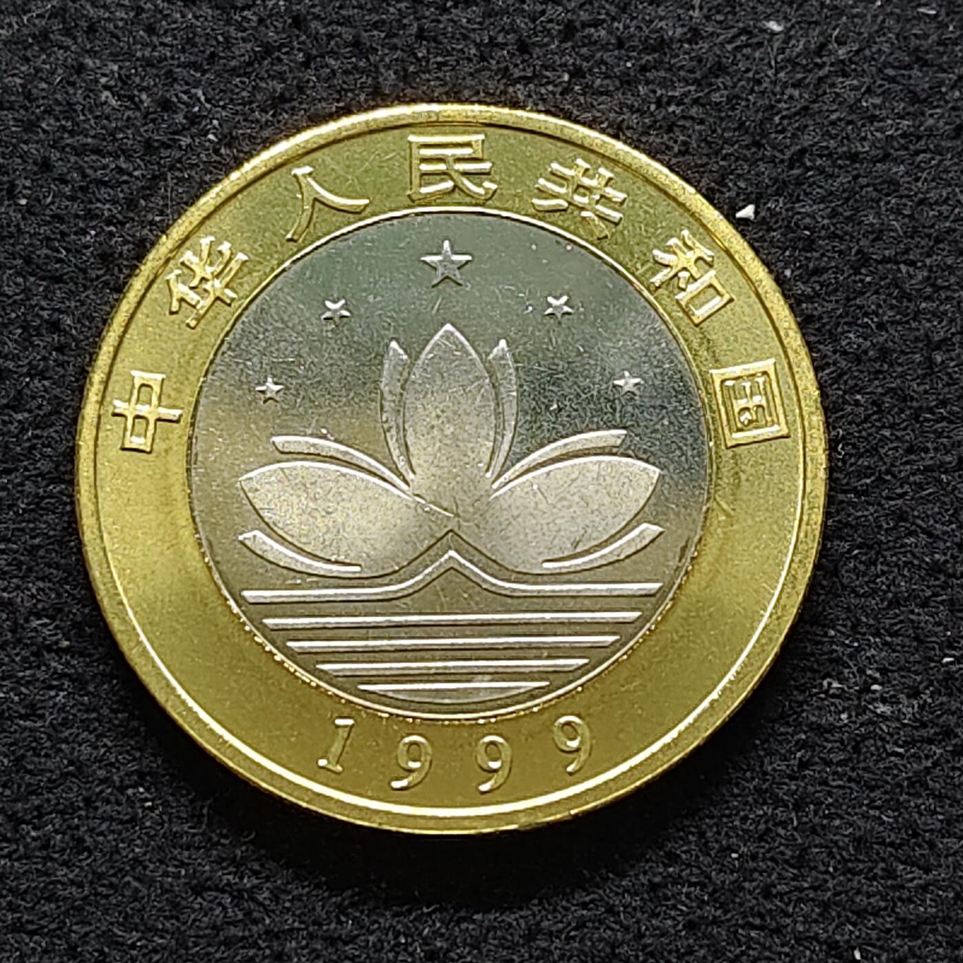 【全场包邮】纯粹捡漏拍480场（免费代拍第17场） 中国1999年10元澳门回归双色纪念币