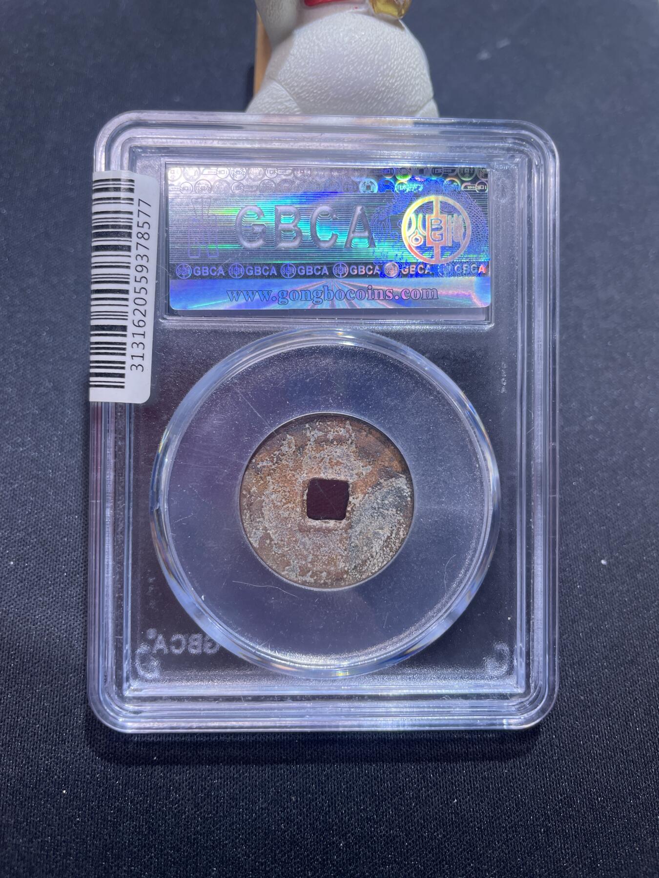 捡漏专场 明-永乐通宝