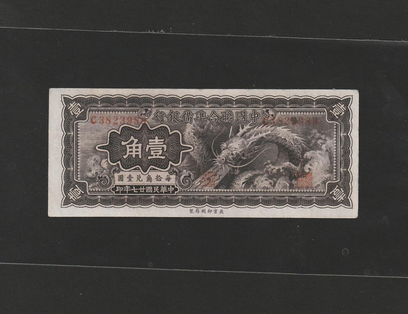 【11.24】世界纸币专场*第4期 中国联合准备银行壹角