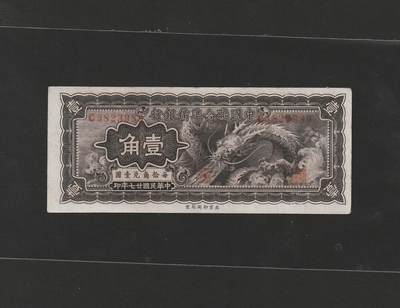 【11.24】世界纸币专场*第4期 - 中国联合准备银行壹角
