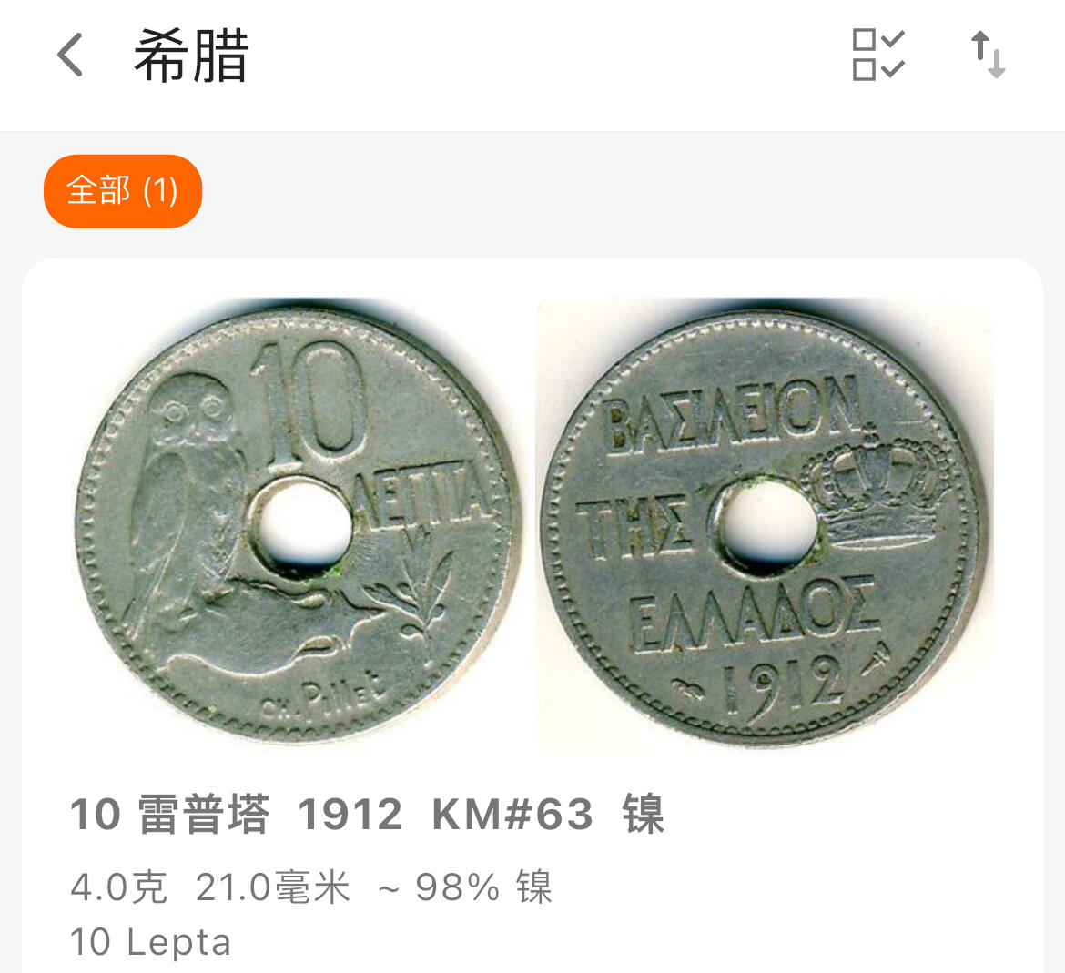 回流1123 希腊王国1912年 10雷普塔 带孔镍币 猫头鹰 边有缺