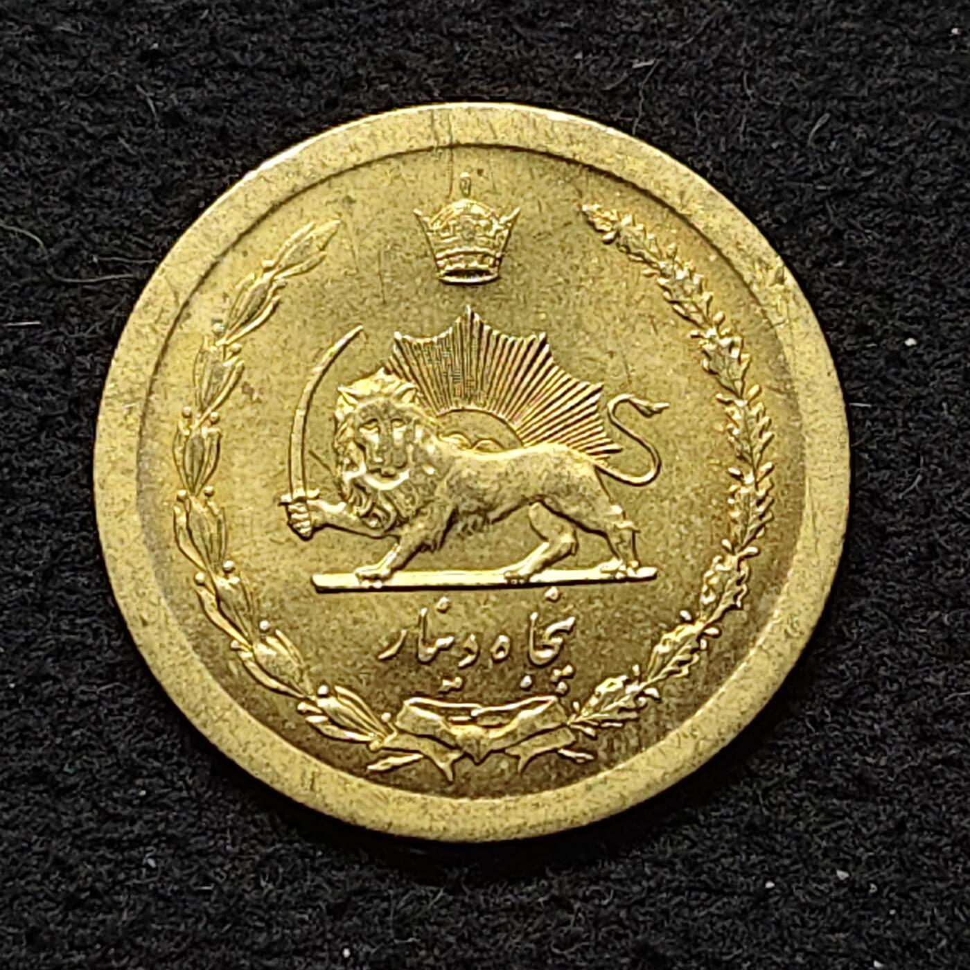 【全场包邮】纯粹捡漏拍480场（免费代拍第17场） 伊朗1969年（SH1348）巴列维皇冠版持刀狮子50第纳尔 原光BU