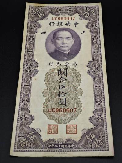 【淘币小摊】实时拍第八百零六拍   纸币场   满百包邮可预留二周 每周一统一发货   - 中央银行上海关金伍拾圆纸币【有折】