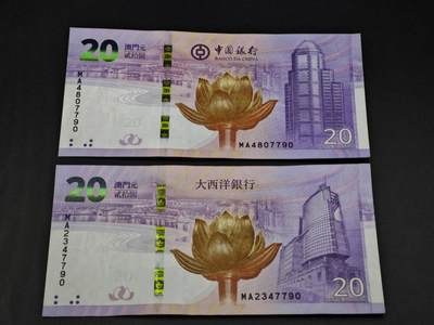 【淘币小摊】实时拍第八百零六拍   纸币场   满百包邮可预留二周 每周一统一发货   - 澳门中国银行大西洋银行贰拾圆纸币一对尾四同