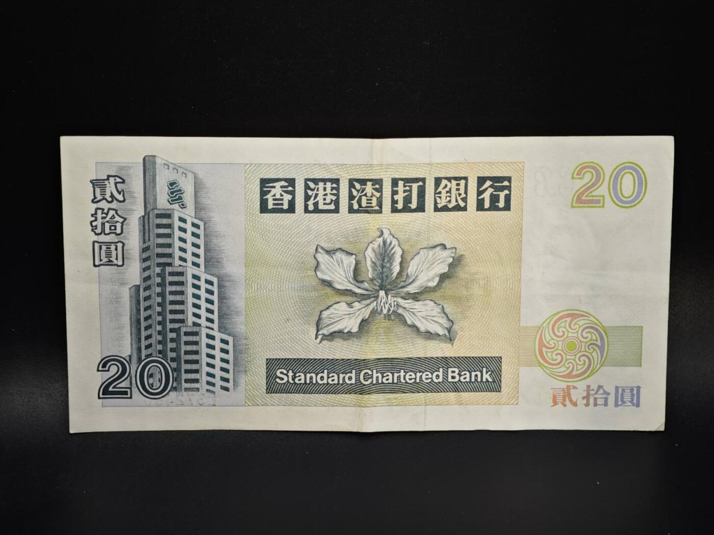 【淘币小摊】实时拍第八百零六拍   纸币场   满百包邮可预留二周 每周一统一发货   香港渣打银行1994年贰拾圆纸币【有折】