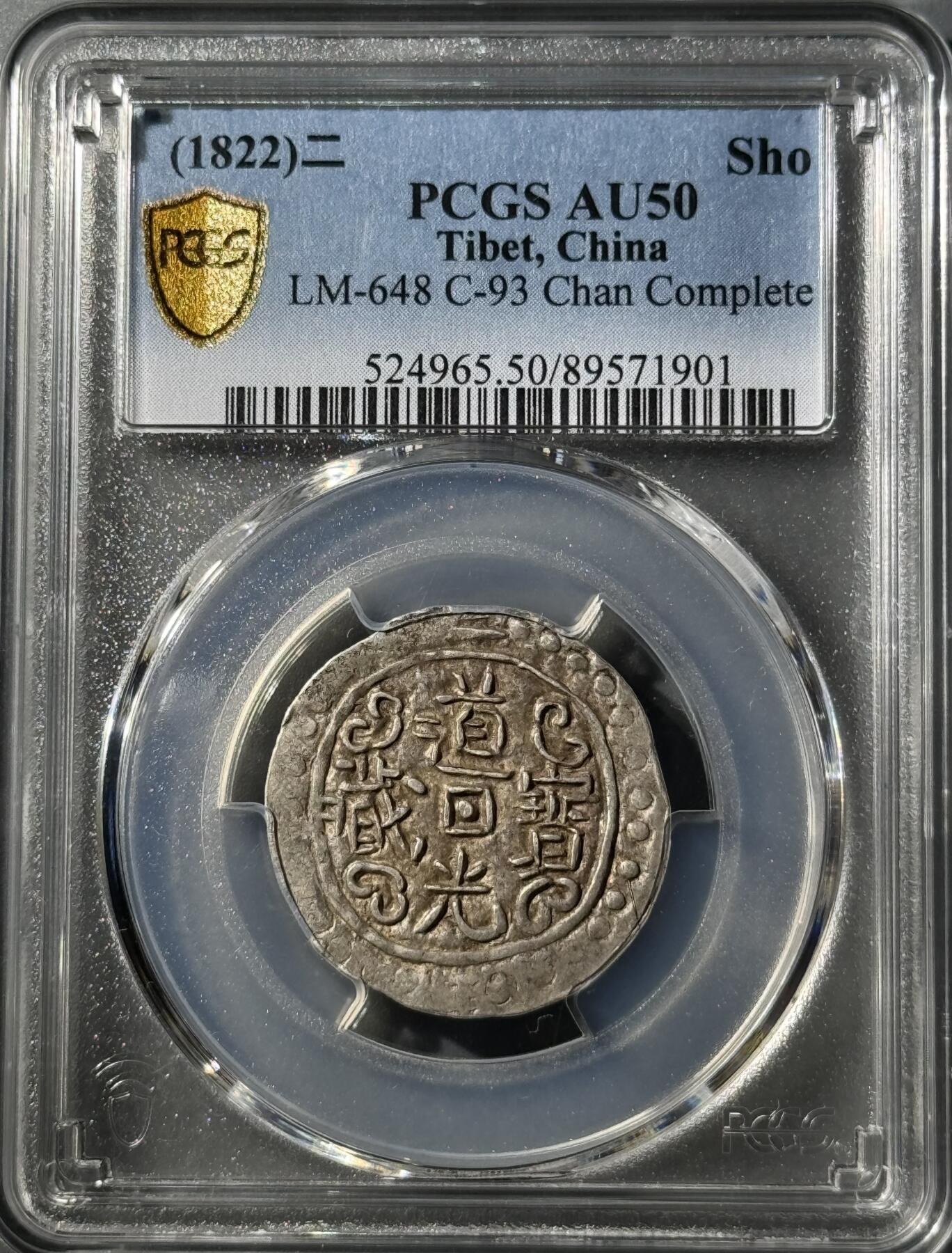 西藏道光宝藏 PCGS-AU50