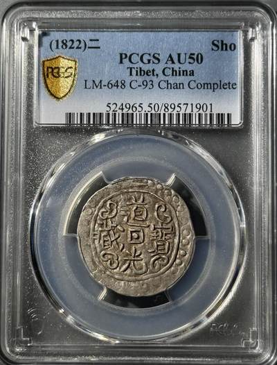 西藏道光宝藏 PCGS-AU50 - 西藏道光宝藏 PCGS-AU50