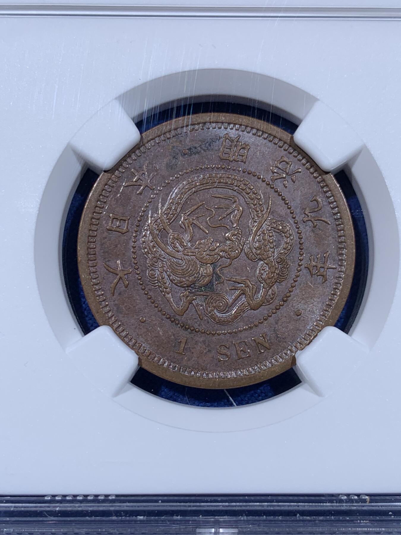 《竞宝斋》第441场 周日，周一，2场连拍 （全场包邮） 三枚一组 NGC MS61/62BN 日本1875-1877年明治八年/九年/十年 一钱 明治早期一钱，顺序年份少见，一次凑齐，值得入手