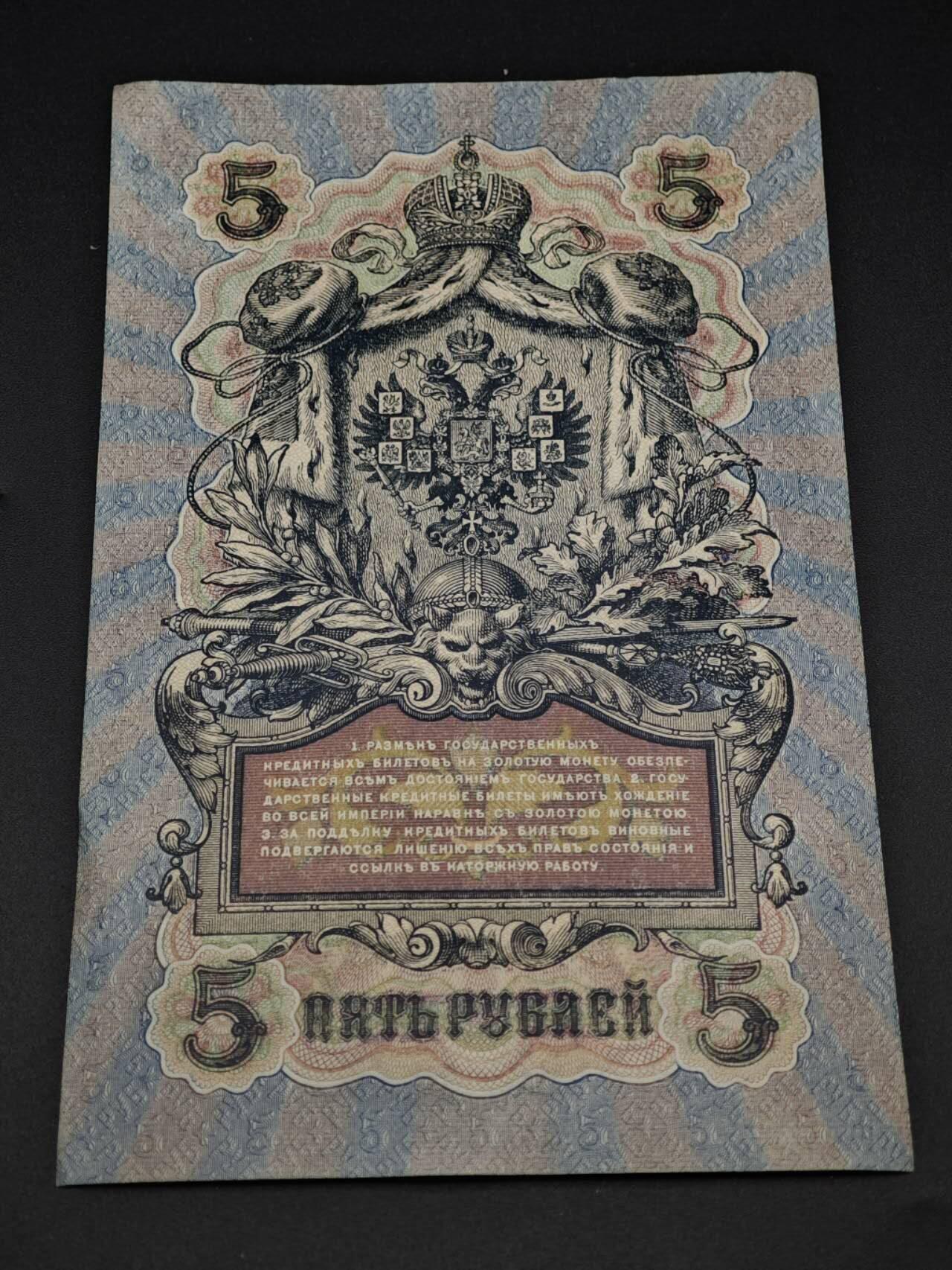 【淘币小摊】实时拍第八百零六拍   纸币场   满百包邮可预留二周 每周一统一发货   沙俄1909年5卢布纸币