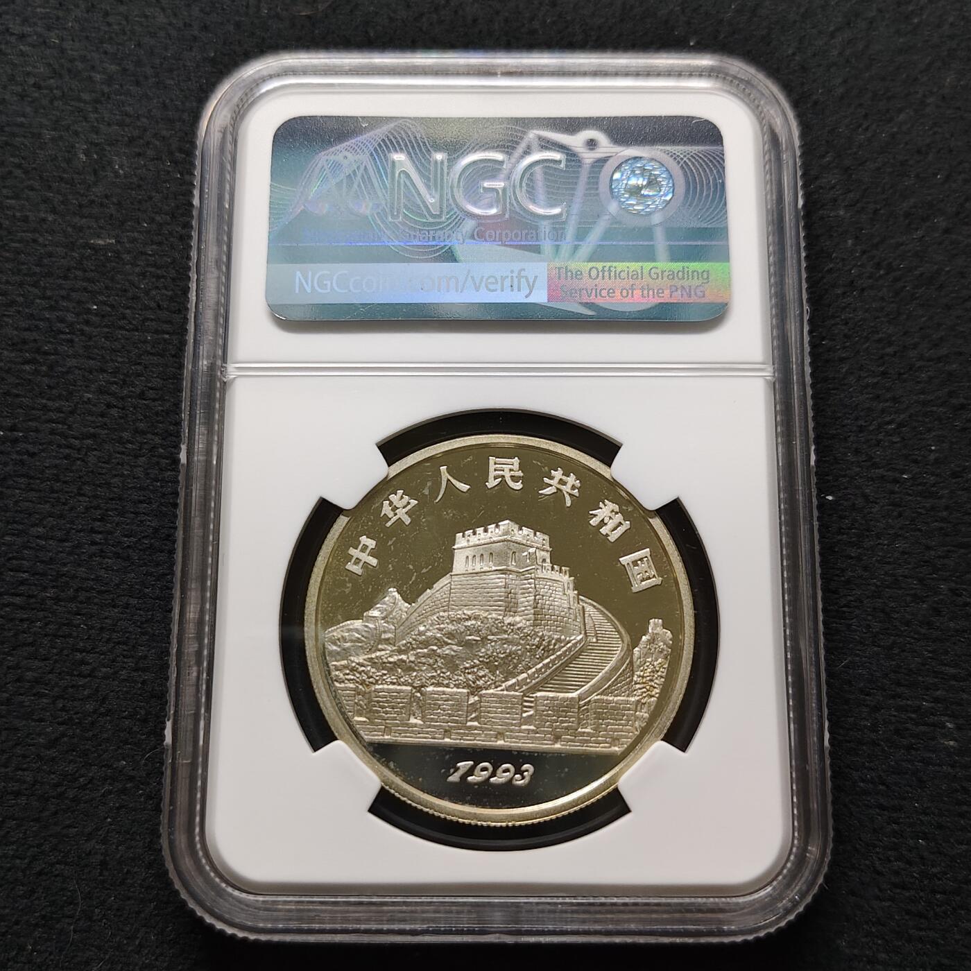 【全场包邮】纯粹捡漏拍481场（免费代拍第18场） 中国1993年5元探索与发现系列第二组伞的发明精制纪念银币-NGC PF68 ULTRA CAMEO