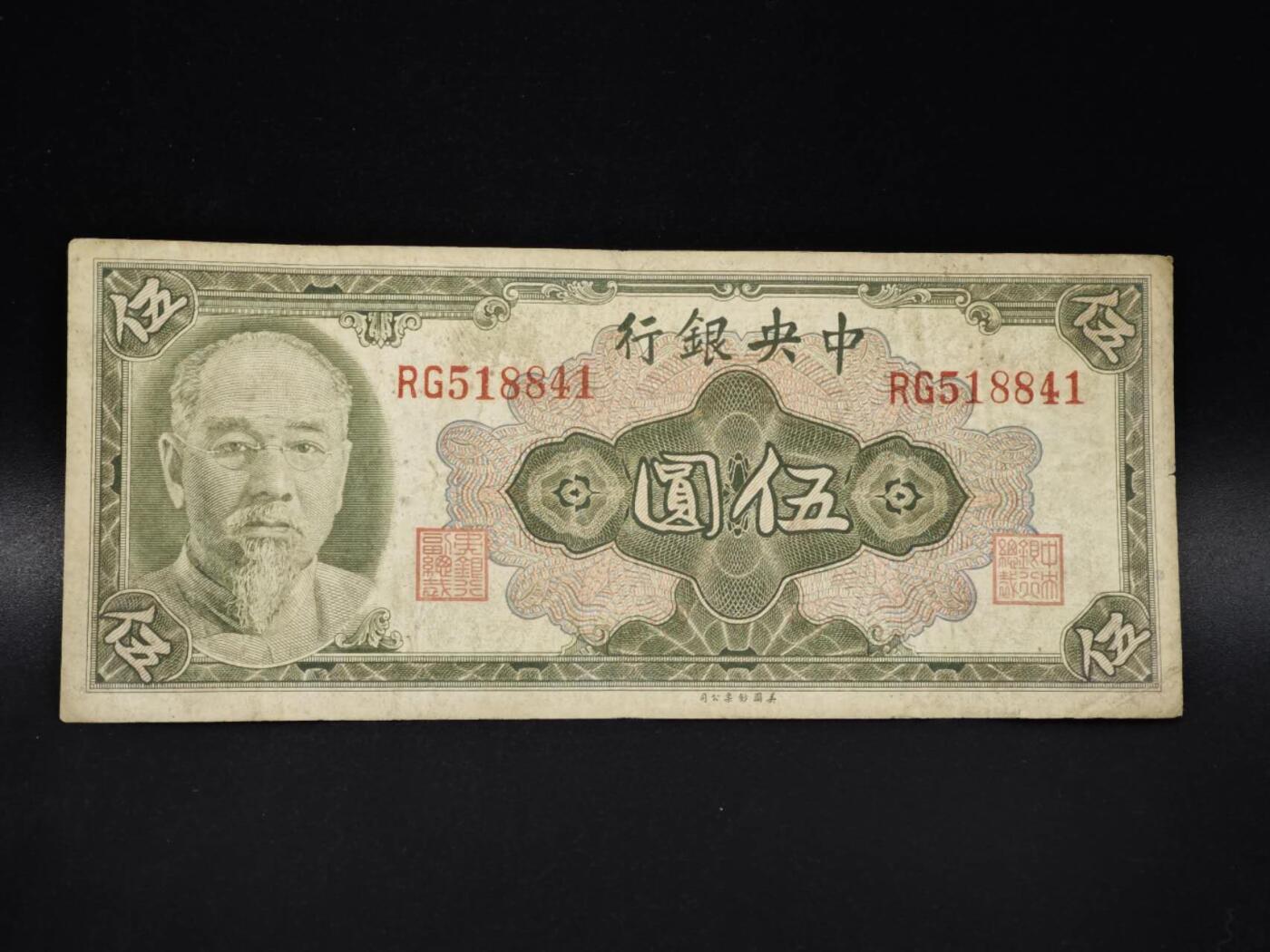 【淘币小摊】实时拍第八百零六拍   纸币场   满百包邮可预留二周 每周一统一发货   中央银行伍圆纸币【有折】