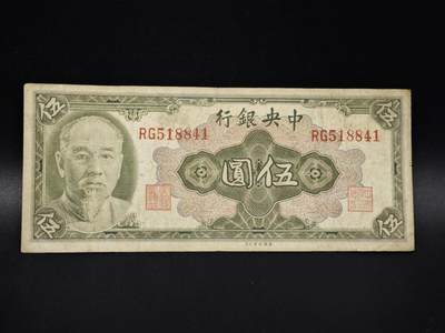 【淘币小摊】实时拍第八百零六拍   纸币场   满百包邮可预留二周 每周一统一发货   - 中央银行伍圆纸币【有折】