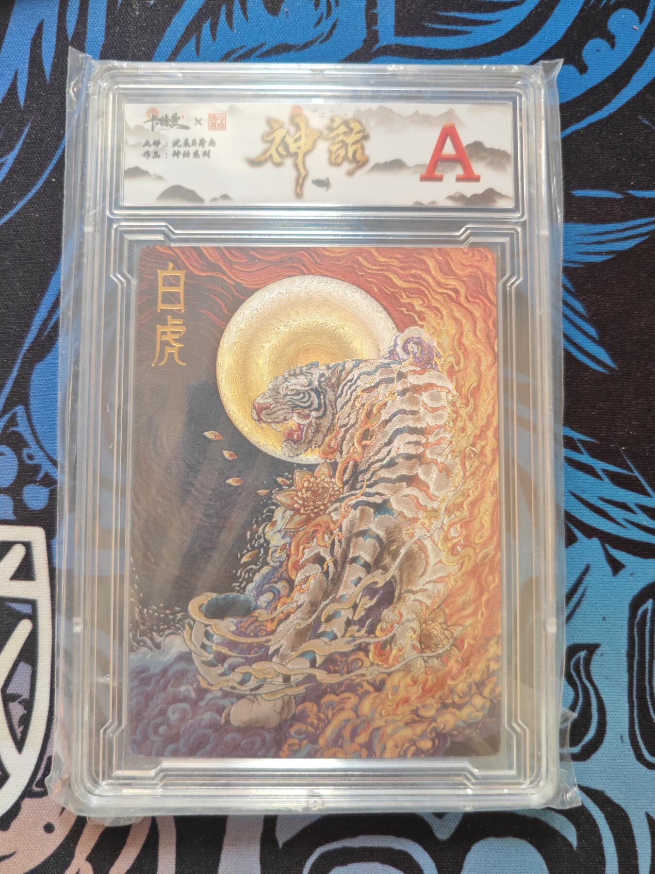 卡牌实验室开始第五次实验 【卡德曼】【神话】白虎【A】