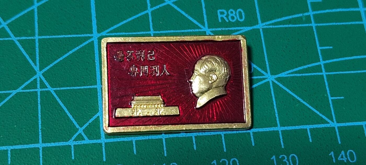 极美品小章 🔥🔥毫不利己，专门利人。🔥🔥毛主席像章，