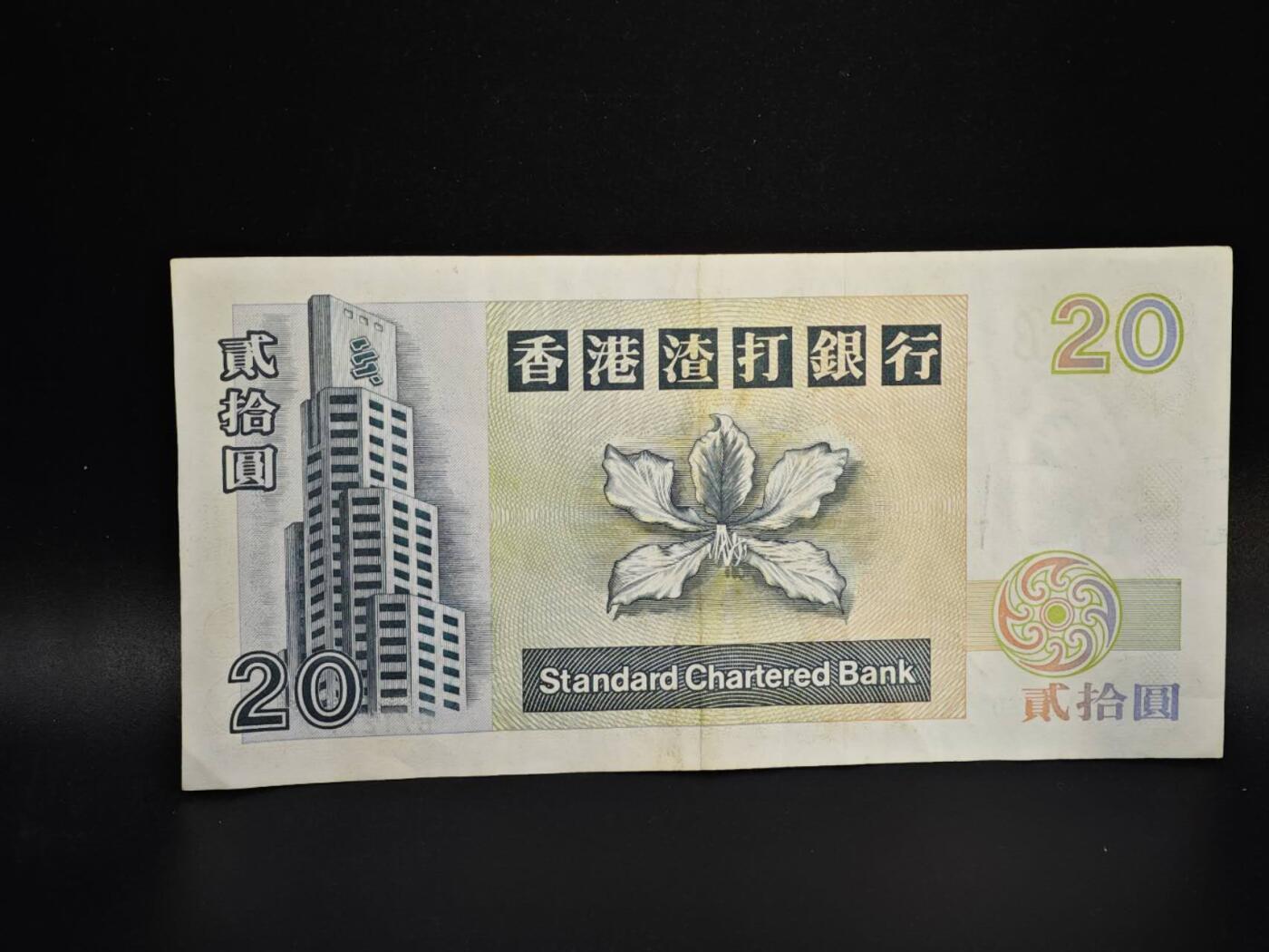 【淘币小摊】实时拍第八百零六拍   纸币场   满百包邮可预留二周 每周一统一发货   香港渣打银行1993年贰拾圆纸币【有折】