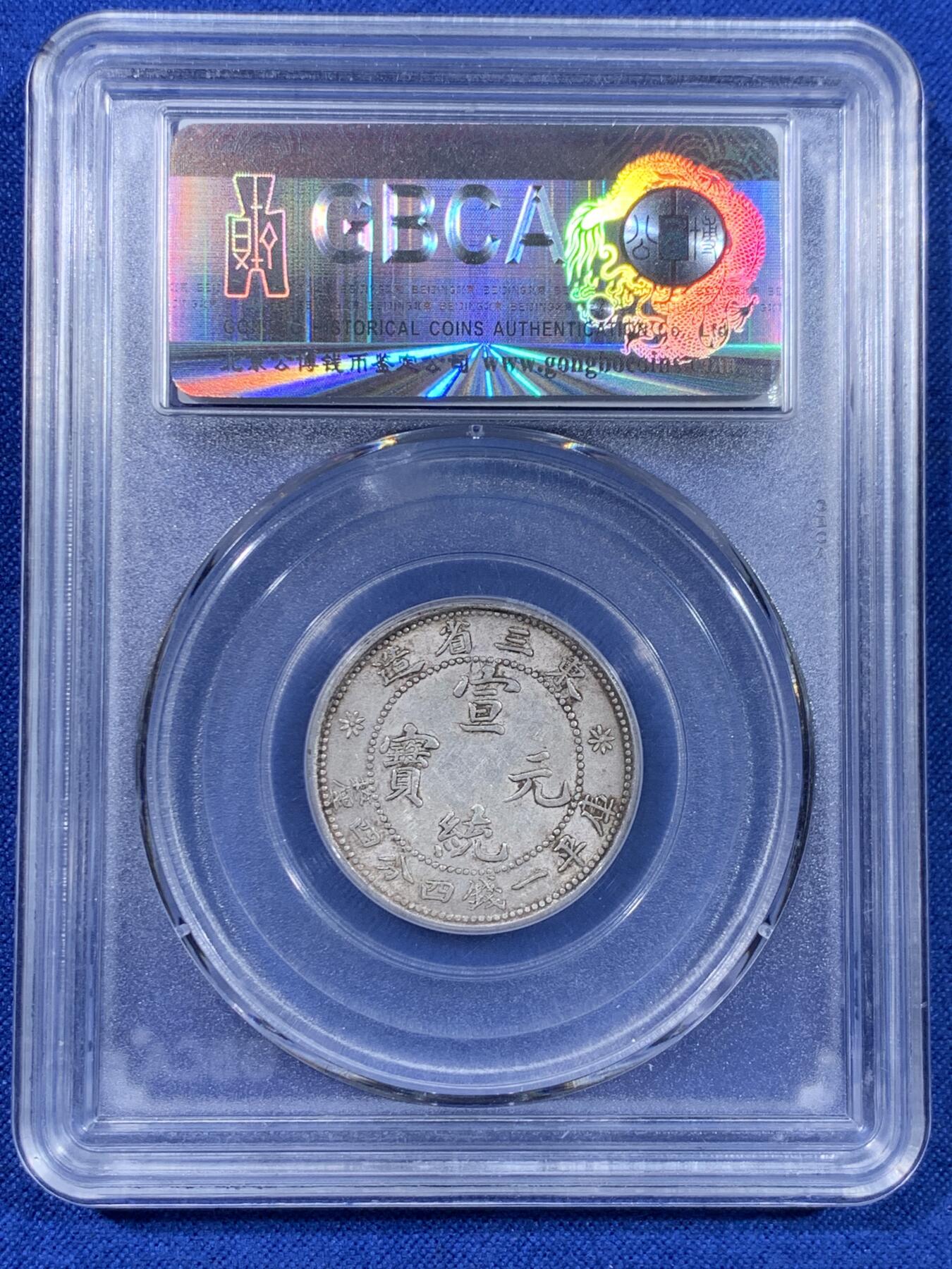 《竞宝斋》第441场 周日，周一，2场连拍 （全场包邮） 三枚一组 公博 AU53/58 东三省造1909、1912二角宣统元宝多E版，转光品相，鹿角龙牛角龙毛角龙三个主要的龙面板别，且三者皆为PROVINCES多E的稀少英文错版币，一次集齐三个错版的机会，不容错过