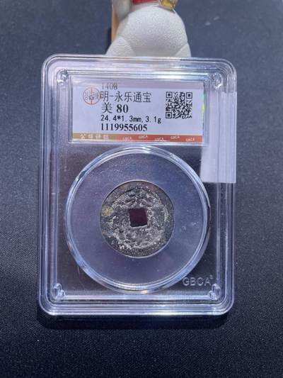 捡漏专场 - 明-永乐通宝