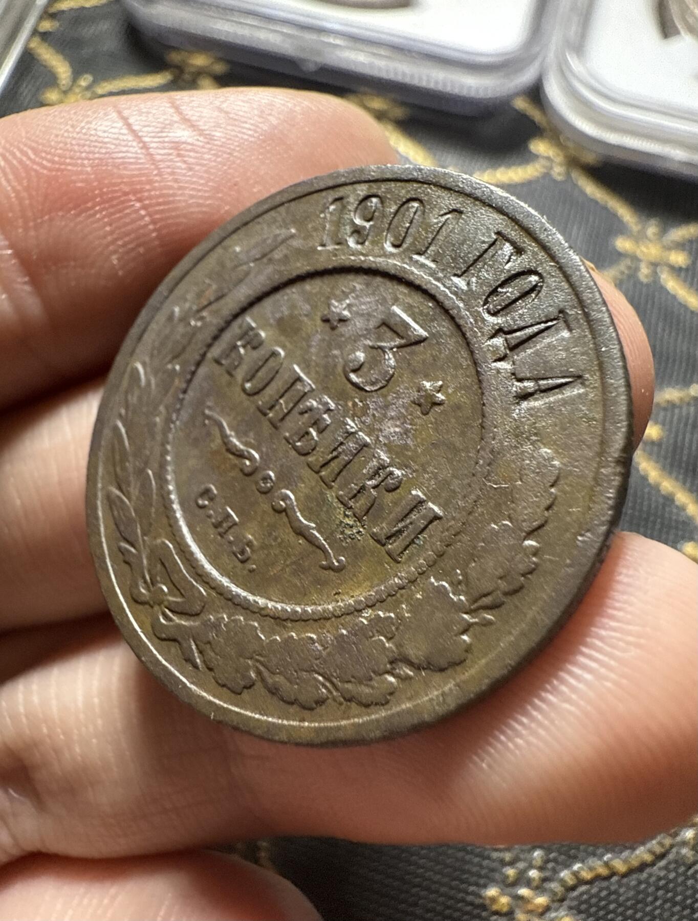 南宋泉阁俄币 外币 国币 专场第二十期 【送拍无额外佣金】 沙俄 1901年 尼古拉二世3戈比铜币 СПБ彼得堡造币厂 通货好品 