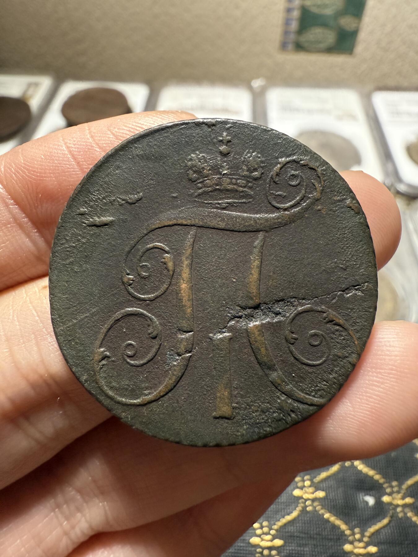 南宋泉阁俄币 外币 国币 专场第二十期 【送拍无额外佣金】 沙俄 保罗一世 1800年 2戈比铜币 KM厂 科立凡造币厂 比较少见的版 背面有伤 通货