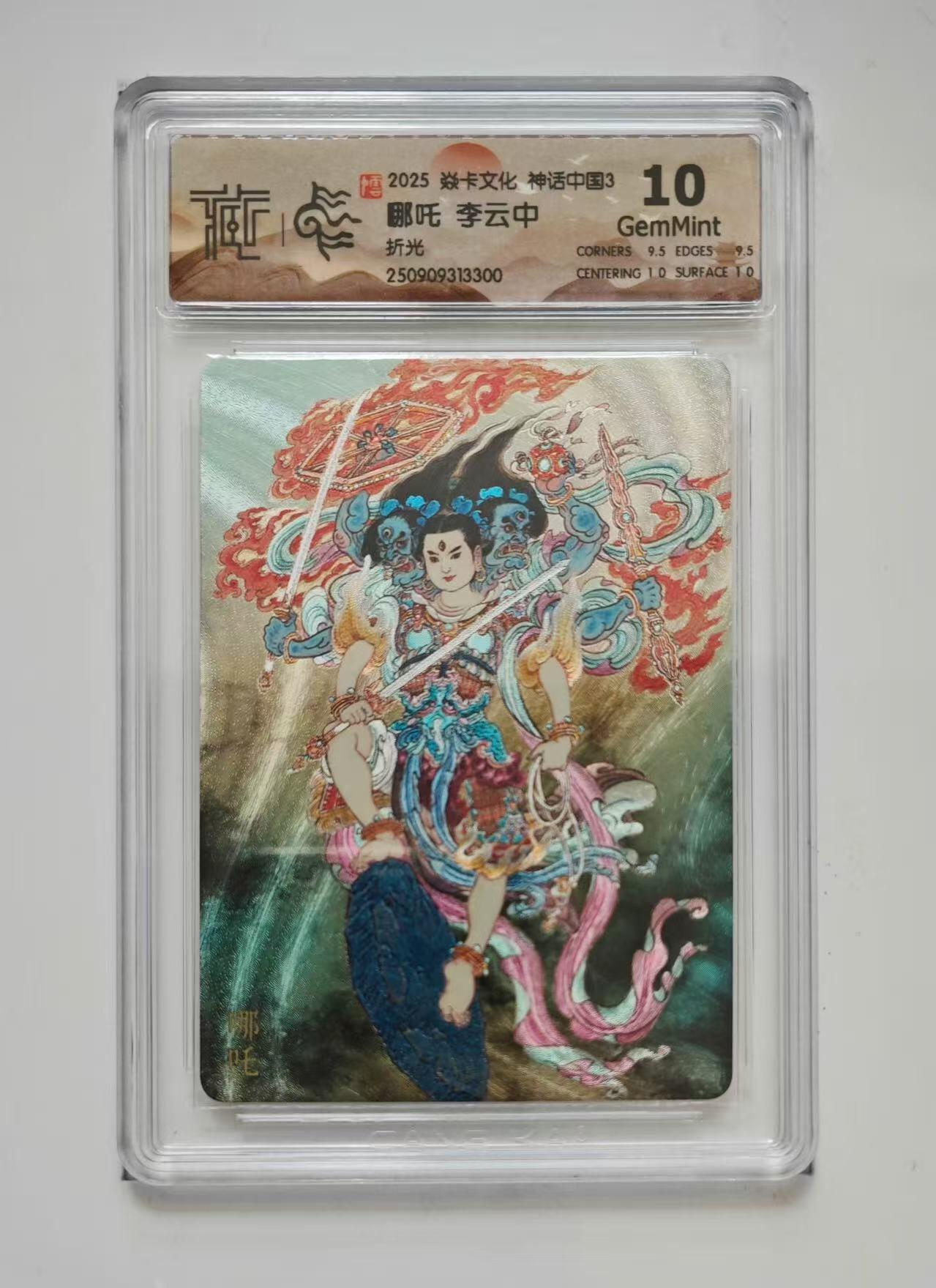 秋萤阁第33期 (11月23日周日晚上23点截拍，欢迎竞拍) 0佣金！ 焱卡神话中国3 哪吒 折光 10G