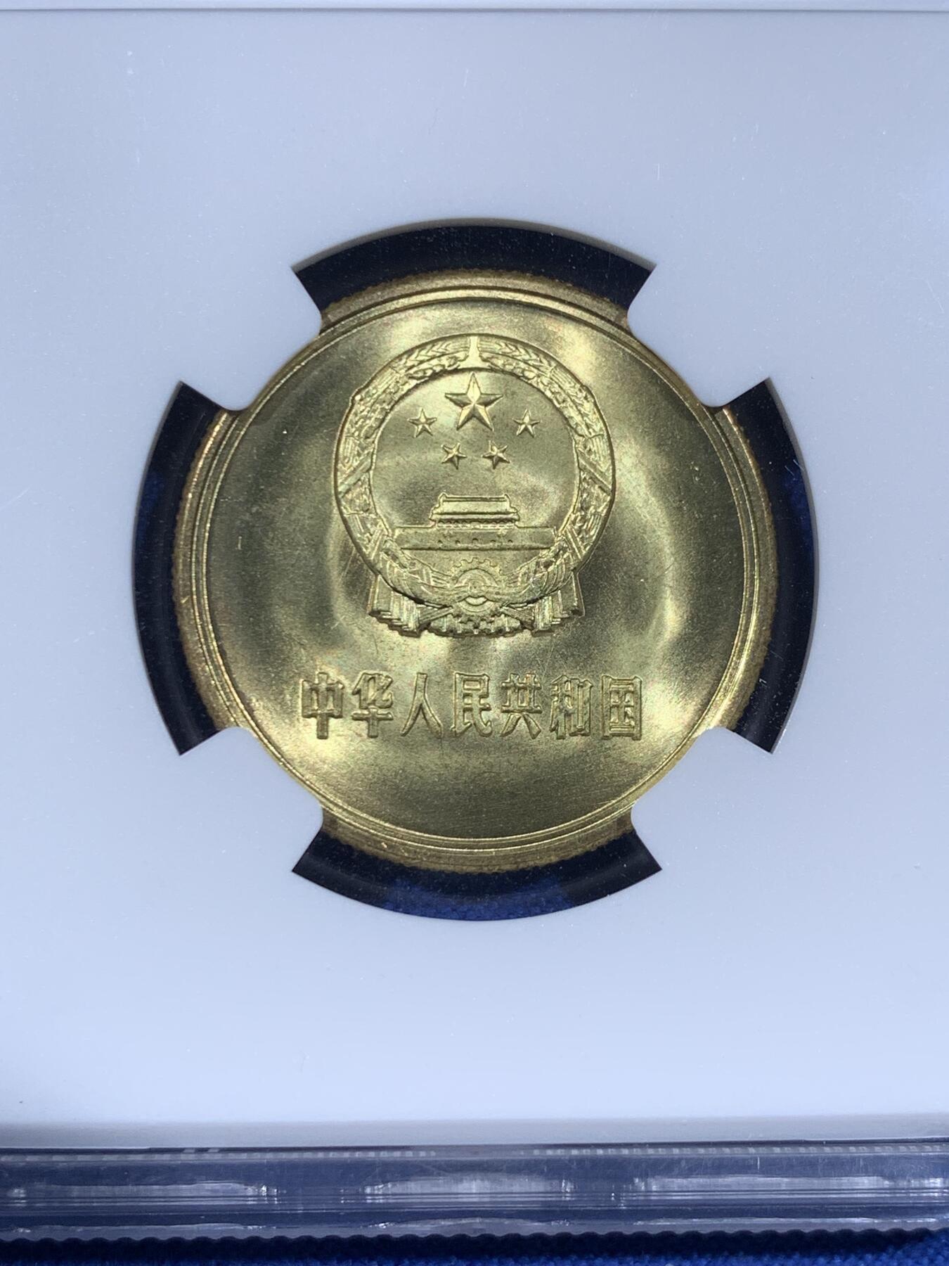 《竞宝斋》第441场 周日，周一，2场连拍 （全场包邮） NGC MS67 中国1985年伍角硬币