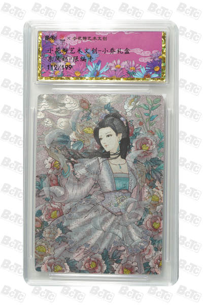 卡牌实验室开始第五次实验 - 【限编112/199】小花瓣  东风起.小乔