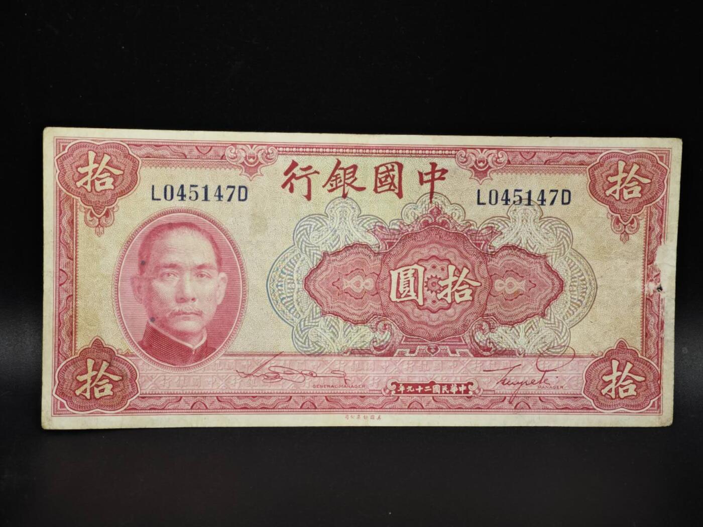 【淘币小摊】实时拍第八百零六拍   纸币场   满百包邮可预留二周 每周一统一发货   中国银行拾圆纸币【有折】