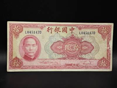 【淘币小摊】实时拍第八百零六拍   纸币场   满百包邮可预留二周 每周一统一发货   - 中国银行拾圆纸币【有折】