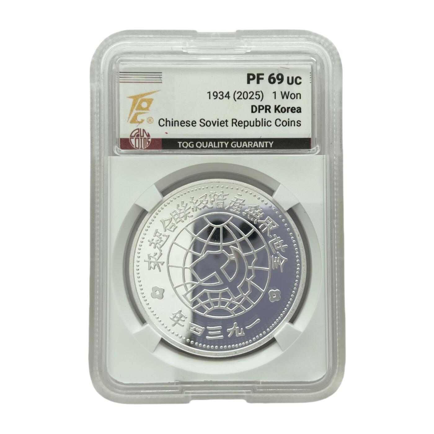 熹将军2025年秋冬小拍14 总55期 限量150枚 小背逆 69分朝鲜央行2025年纪念币 中华苏维埃共和国壹圆银币040