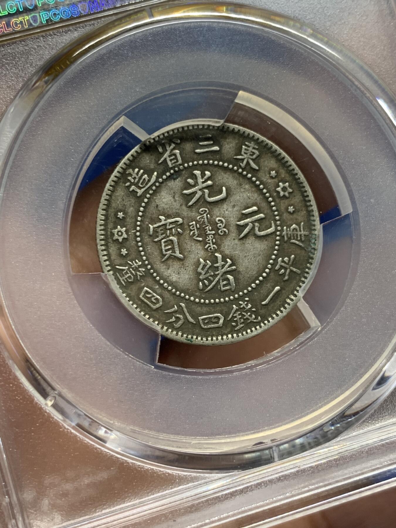 《竞宝斋》第441场 周日，周一，2场连拍 （全场包邮） PCGS XF45 中国 光绪33年 光绪元宝东三省造20C龙洋 双面原味包浆，整体状态比较优秀。