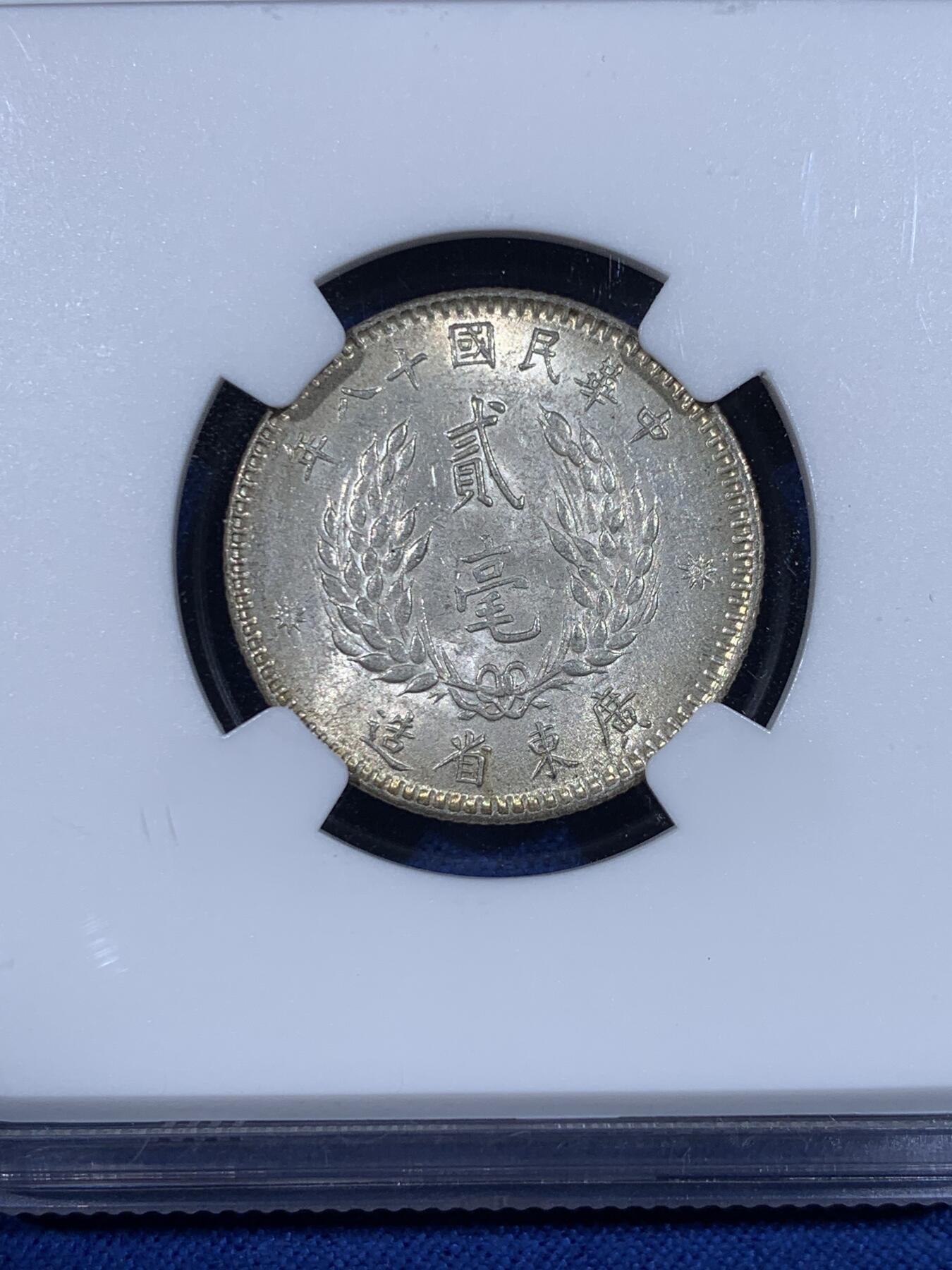 《竞宝斋》第441场 周日，周一，2场连拍 （全场包邮） NGC MS63 孙像贰毫 原光 好品