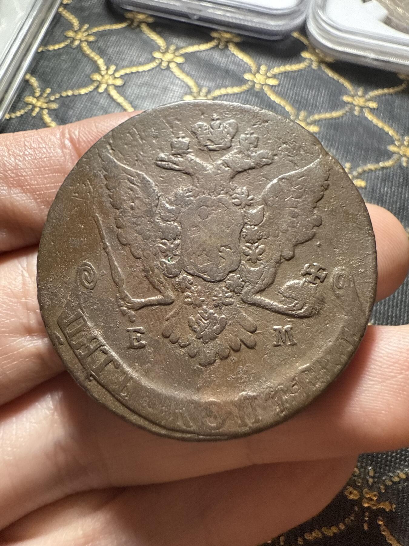 南宋泉阁俄币 外币 国币 专场第二十期 【送拍无额外佣金】 沙俄 叶卡捷琳娜二世 1767年 5戈比 EM厂 早期版别 通货好品