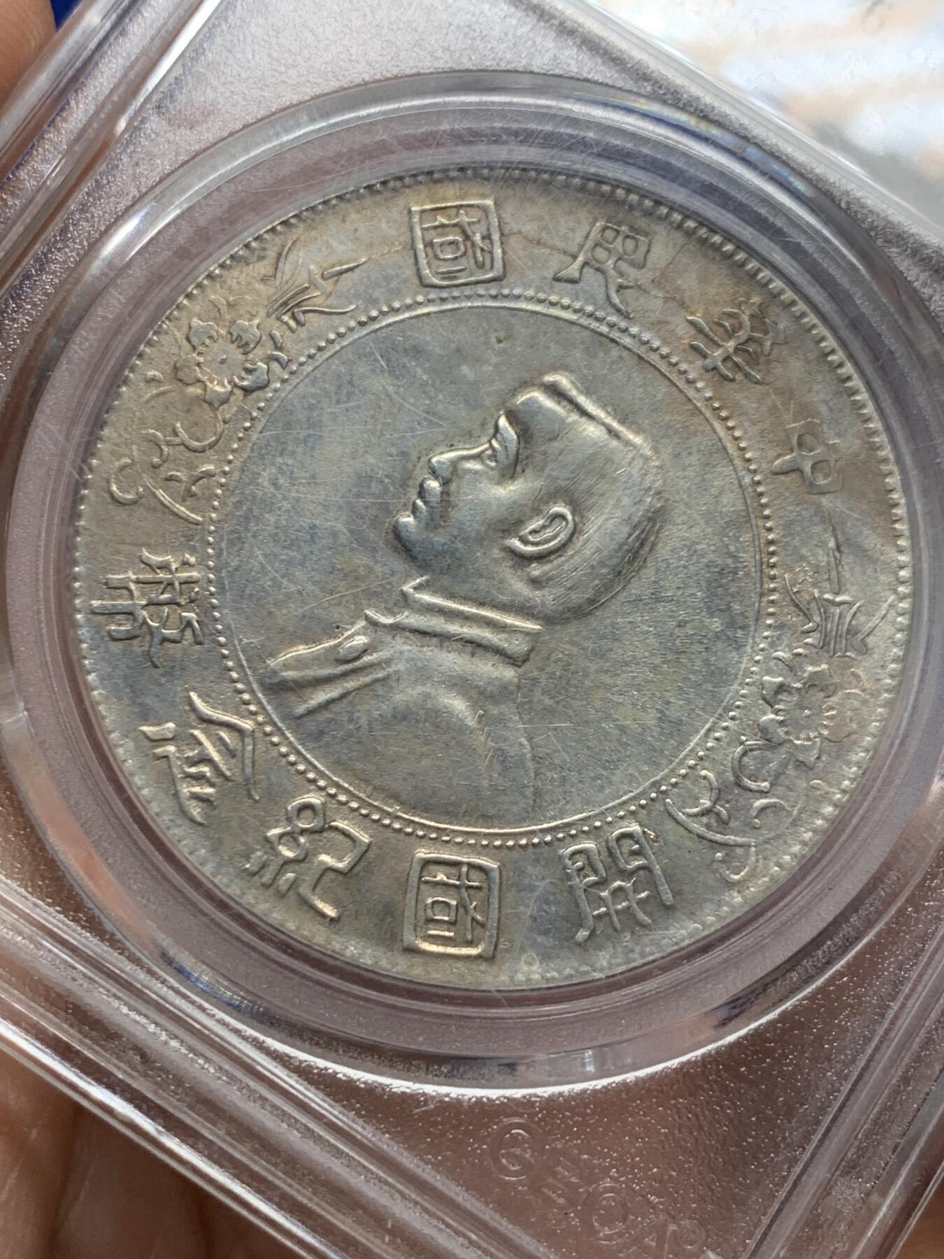 《竞宝斋》第441场 周日，周一，2场连拍 （全场包邮） 北京公博 AU55 1927年开国纪念壹元银币