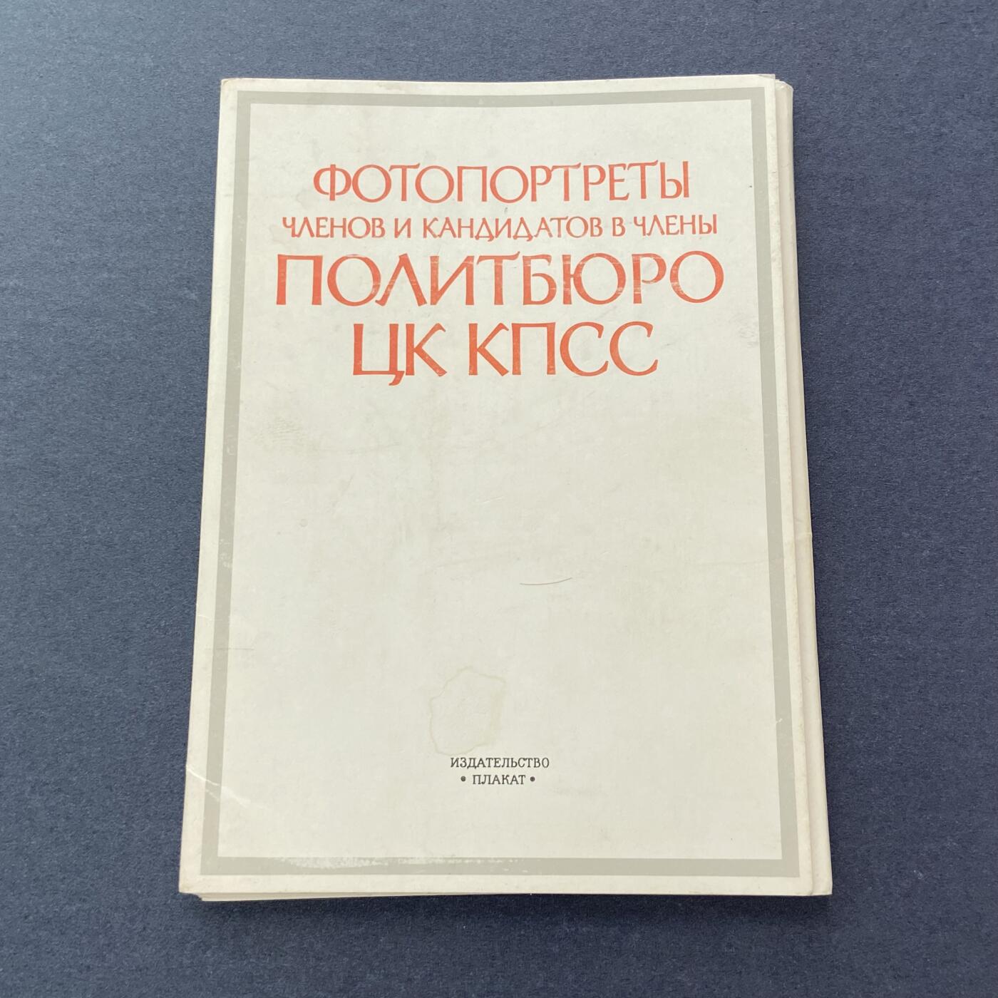 熹将军2025年秋冬小拍14 总55期 1987年苏共26大诞生的新一届苏共中央政治局委员标准肖像套 官方18张全 约15厘米×10厘米
