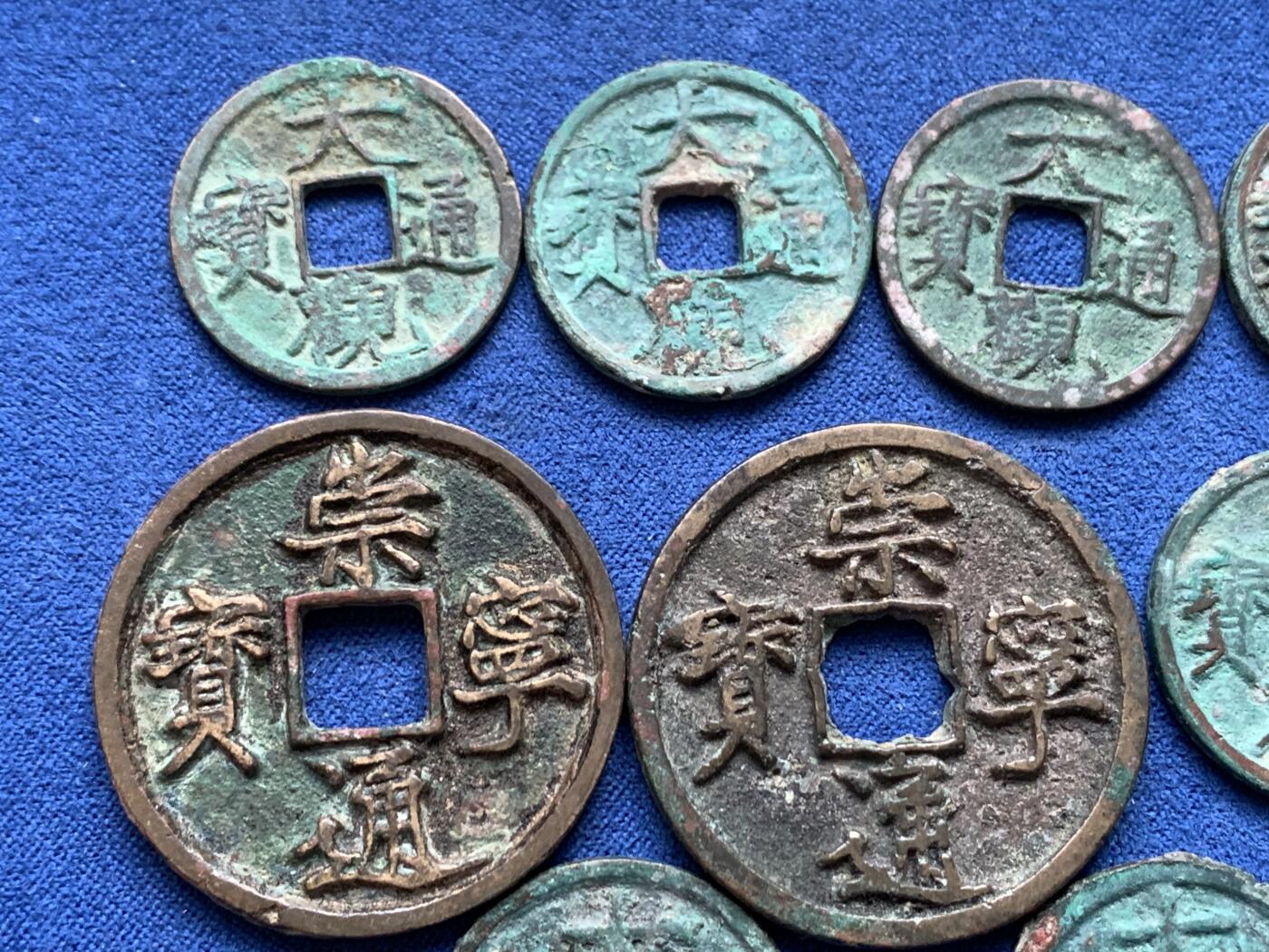 《竞宝斋》第441场 周日，周一，2场连拍 （全场包邮） 钱币一组 大观通宝＋崇宁通宝，个别有沙眼 细节见图