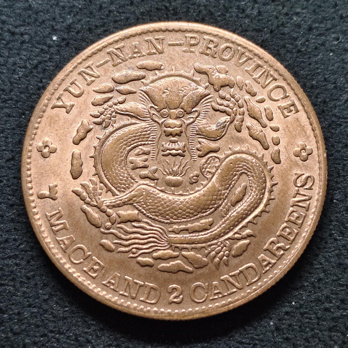 【全场包邮】纯粹捡漏拍480场（免费代拍第17场） 【纪念章】中国清云南省造七钱二分龙洋复刻镀紫铜纪念章