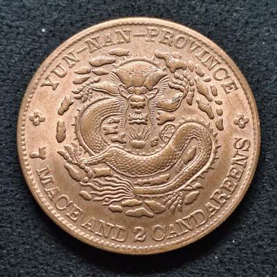 【全场包邮】纯粹捡漏拍480场（免费代拍第17场） - 【纪念章】中国清云南省造七钱二分龙洋复刻镀紫铜纪念章