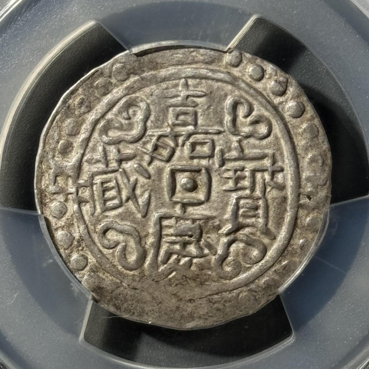 西藏嘉庆宝藏 PCGS-AU53