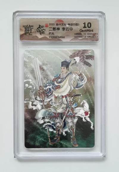 秋萤阁第33期 (11月23日周日晚上23点截拍，欢迎竞拍) 0佣金！ - 焱卡神话中国3 二郎神 折光 10G