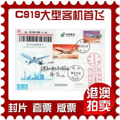 2025年11月29日19:30海外、大陆、澳门、香港邮政精品首日实寄封拍卖专场 - 2017中国《JP226C919大型客机首飞》邮资片首日实寄封