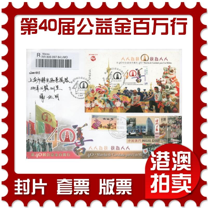 2025年11月29日19:30海外、大陆、澳门、香港邮政精品首日实寄封拍卖专场
