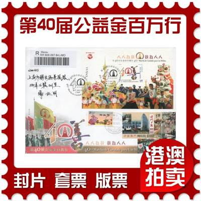 2025年11月29日19:30海外、大陆、澳门、香港邮政精品首日实寄封拍卖专场 - 2023澳门《第40届公益金百万行》官封首日实寄封