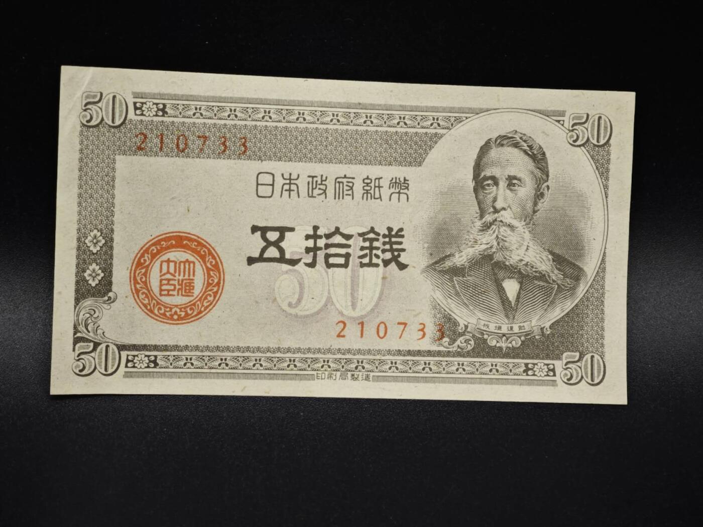 【淘币小摊】实时拍第八百零六拍   纸币场   满百包邮可预留二周 每周一统一发货   日本政府纸币伍拾钱【有折】