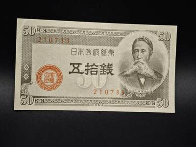【淘币小摊】实时拍第八百零六拍   纸币场   满百包邮可预留二周 每周一统一发货   - 日本政府纸币伍拾钱【有折】