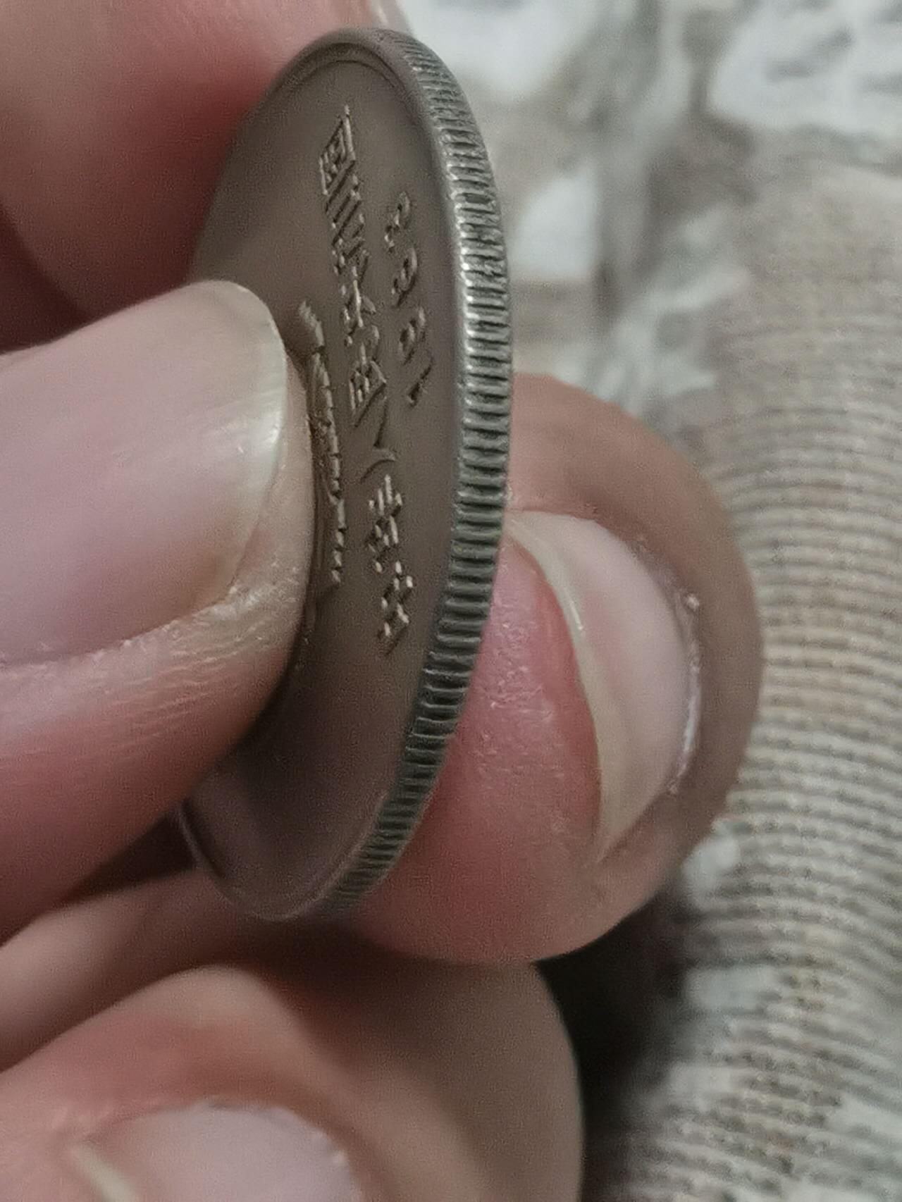 1983年长城币一元