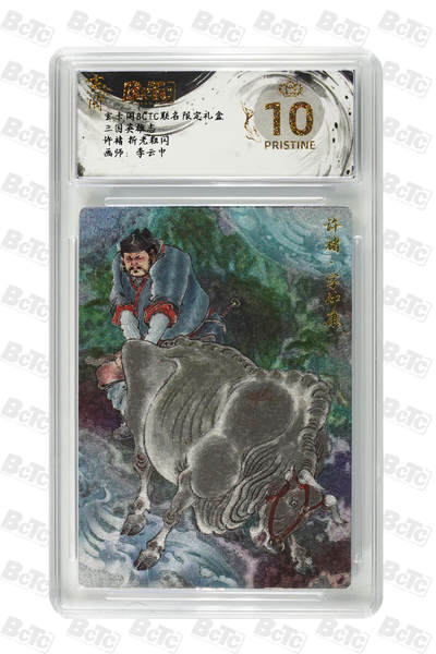 阳大大卡牌拍卖第84期（持续收拍品，周六晚上九点截拍，进群福利早知道） - 【爆金】玄卡阁联名限定礼盒 三国英雄志 李云中 许褚 折光粗闪 