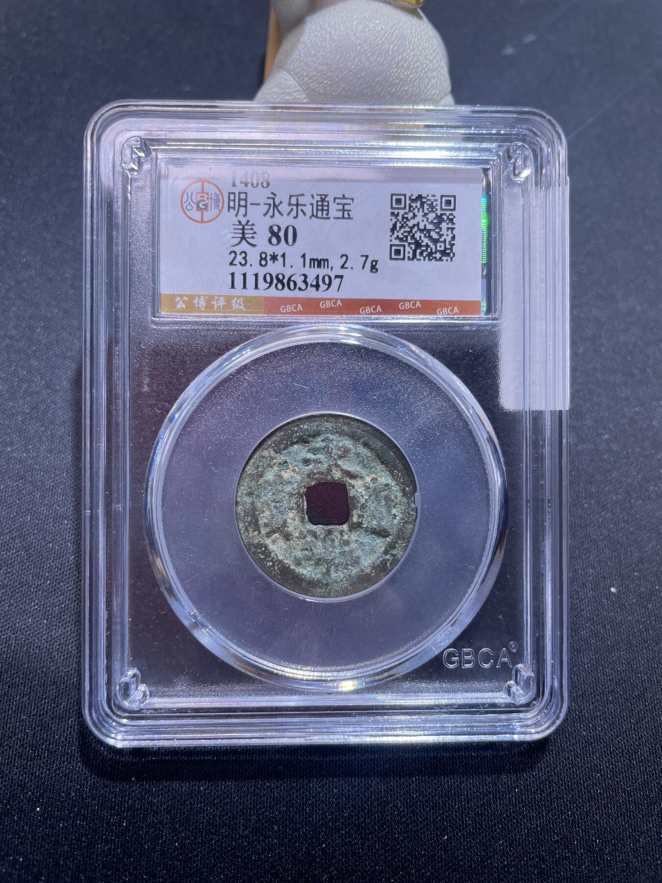 捡漏专场 明-永乐通宝